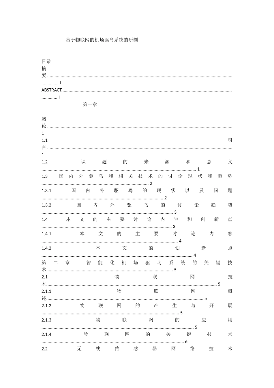 基于物联网的机场驱鸟系统的研制_第1页