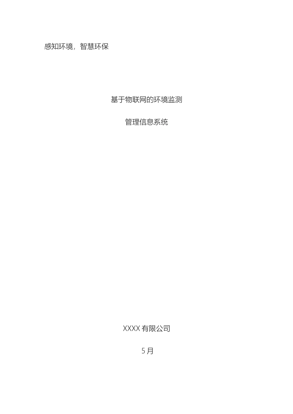 基于物联网的环保监测管理信息系统方案_第2页