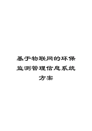 基于物联网的环保监测管理信息系统方案