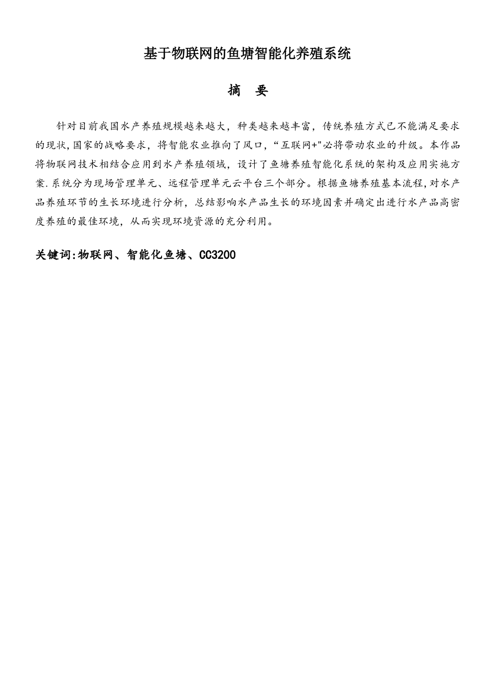 基于物联网的鱼塘智能化养殖系统_第1页