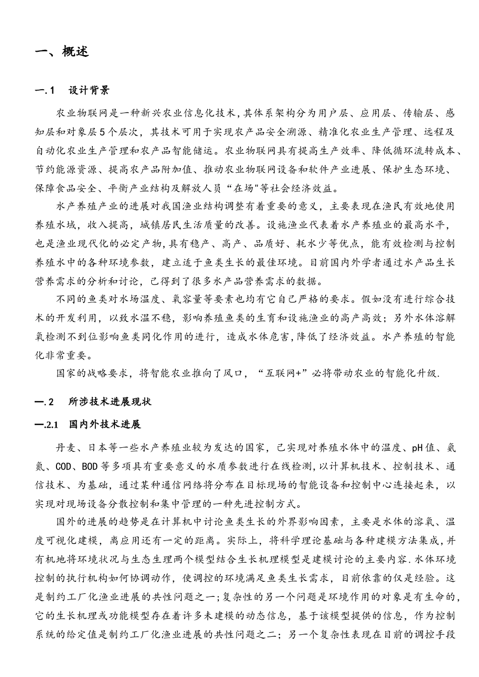 基于物联网的鱼塘智能化养殖系统_第3页