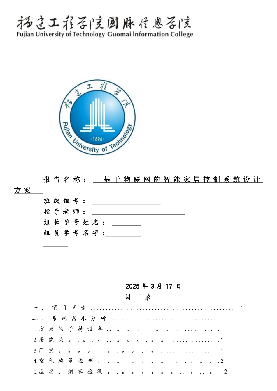 基于物联网的智能家居系统设计_第1页