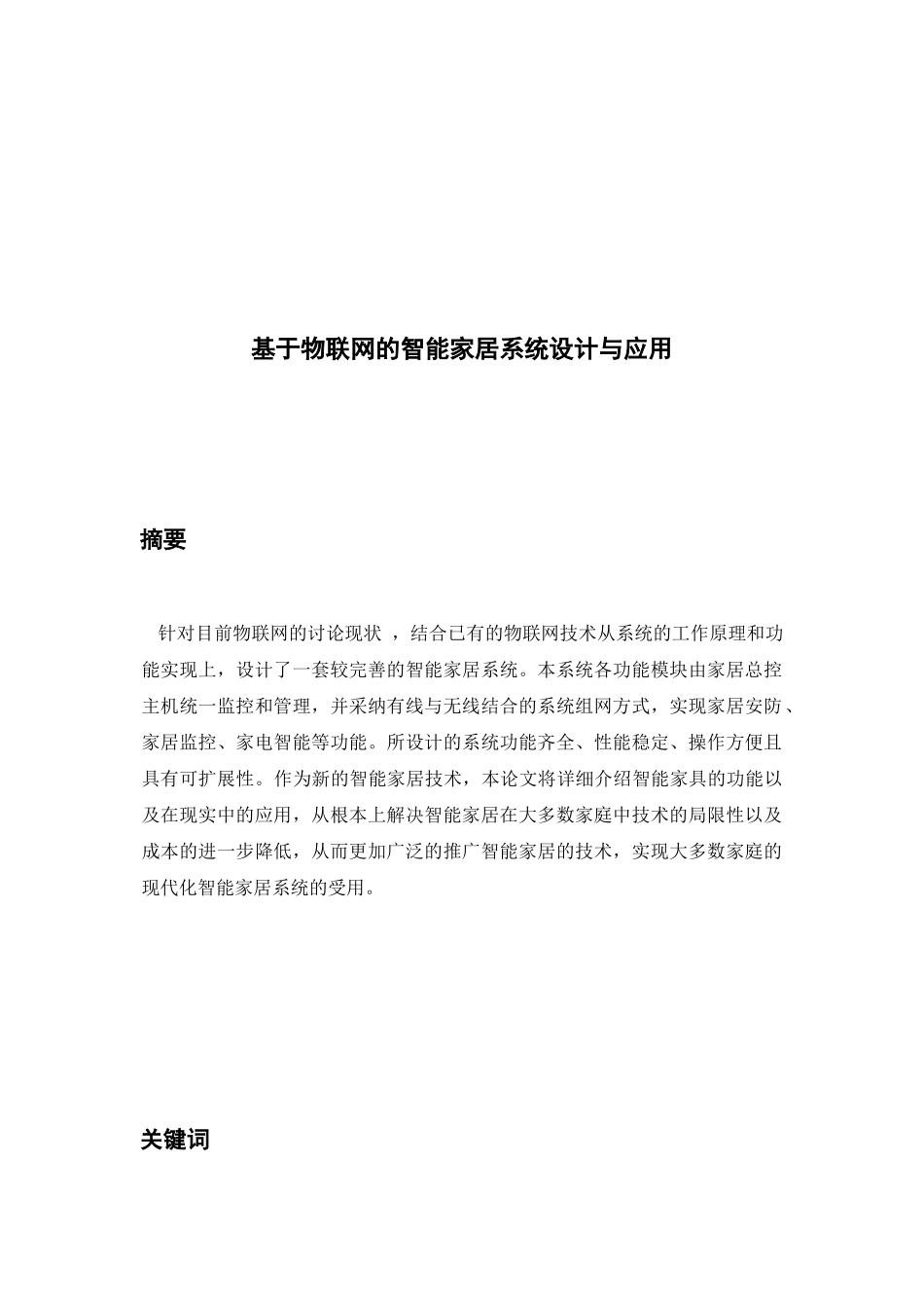基于物联网的智能家居系统的设计与应用_第2页