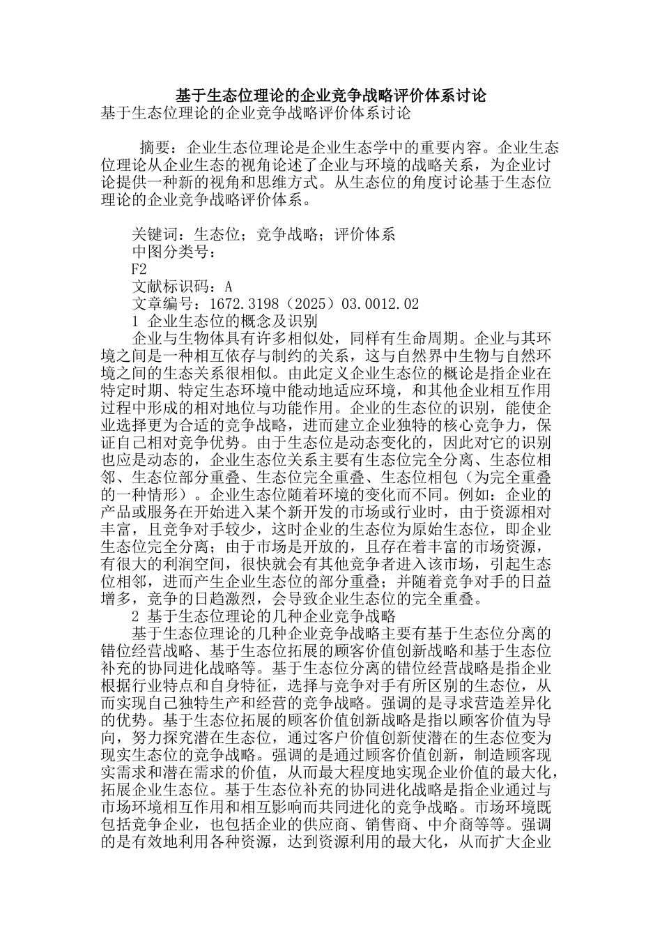 基于生态位理论的企业竞争战略评价体系研究_第1页