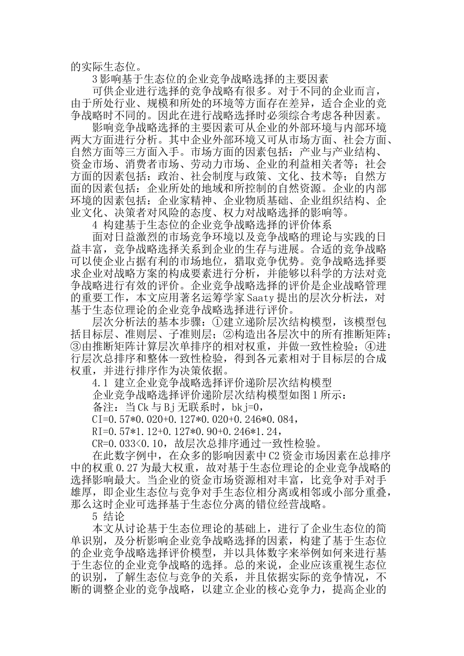 基于生态位理论的企业竞争战略评价体系研究_第2页