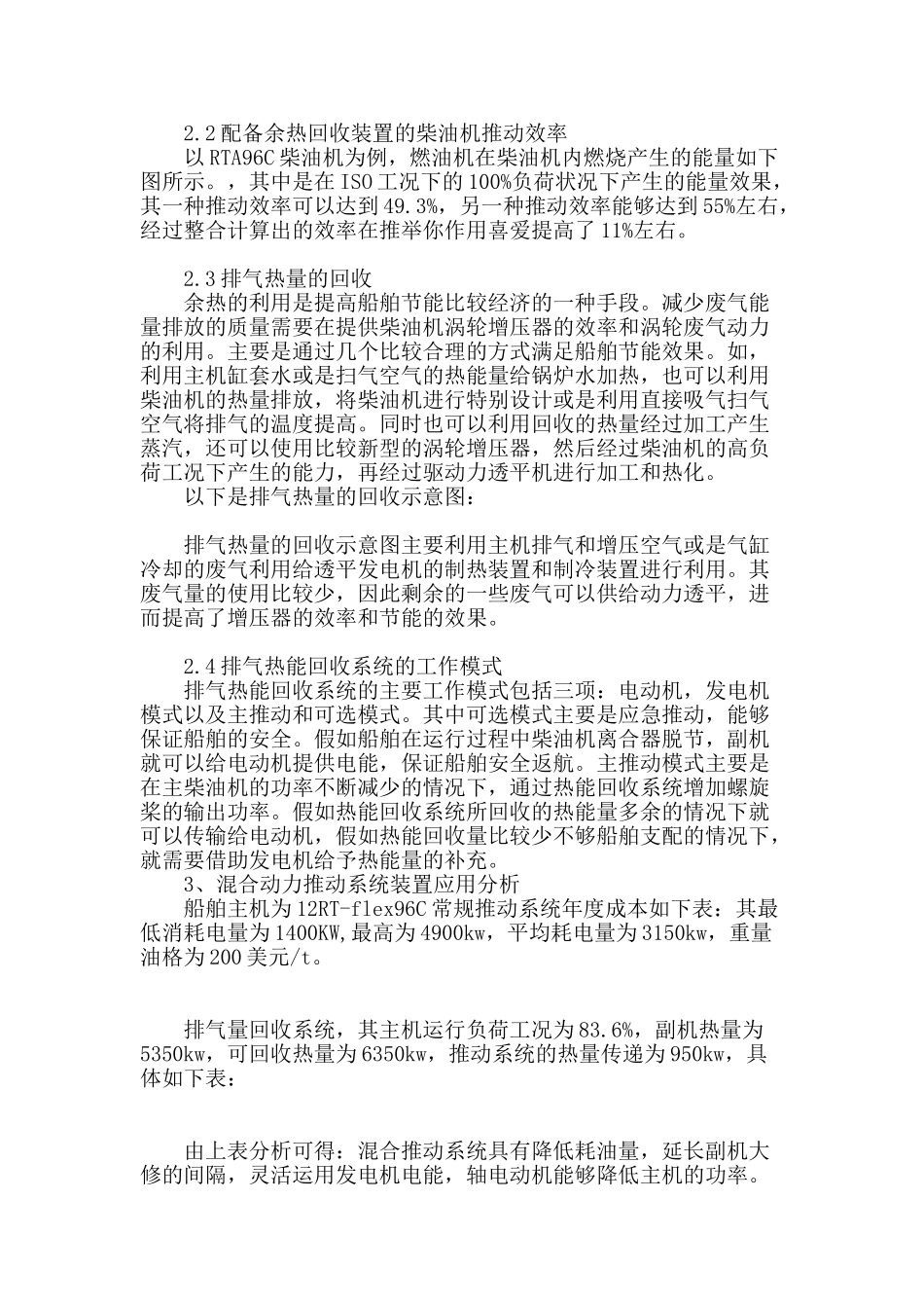 基于现代混合推进技术的船舶节能_第2页