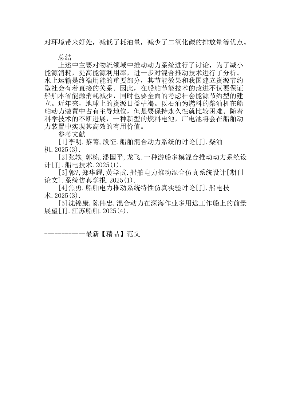 基于现代混合推进技术的船舶节能_第3页