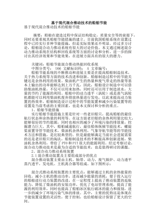 基于现代混合推进技术的船舶节能