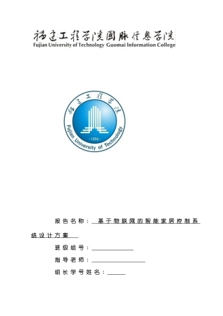 基于物联网的智能家居系统设计样本