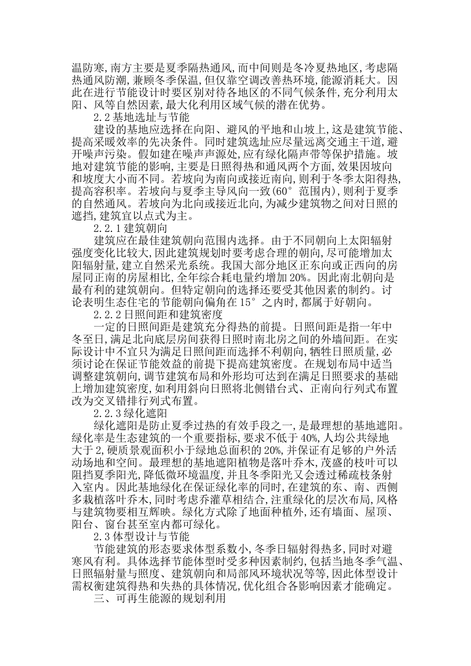 基于生态建筑节能规划设计探究_第2页