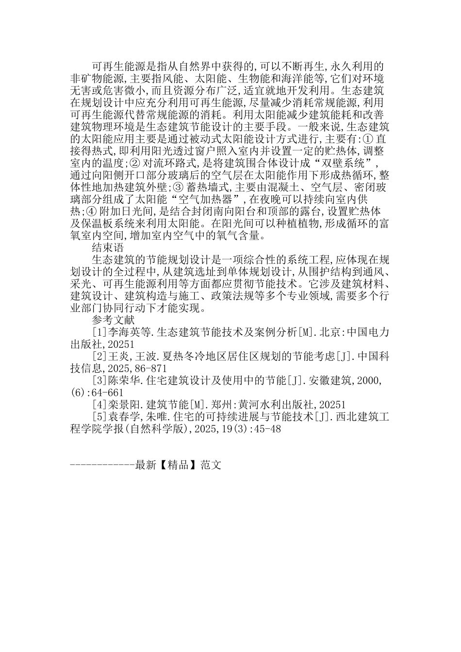 基于生态建筑节能规划设计探究_第3页