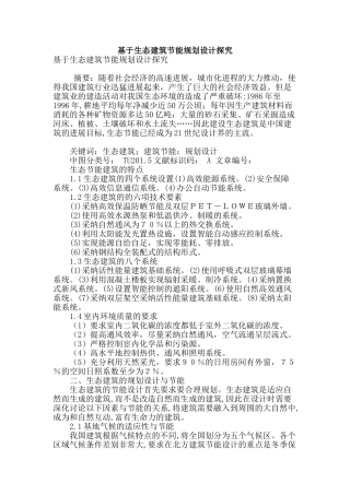 基于生态建筑节能规划设计探究