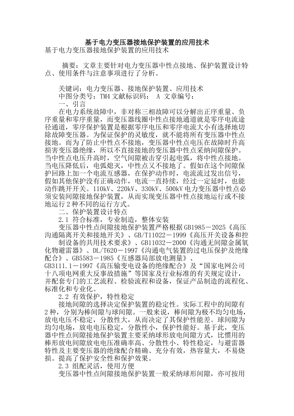 基于电力变压器接地保护装置的应用技术_第1页