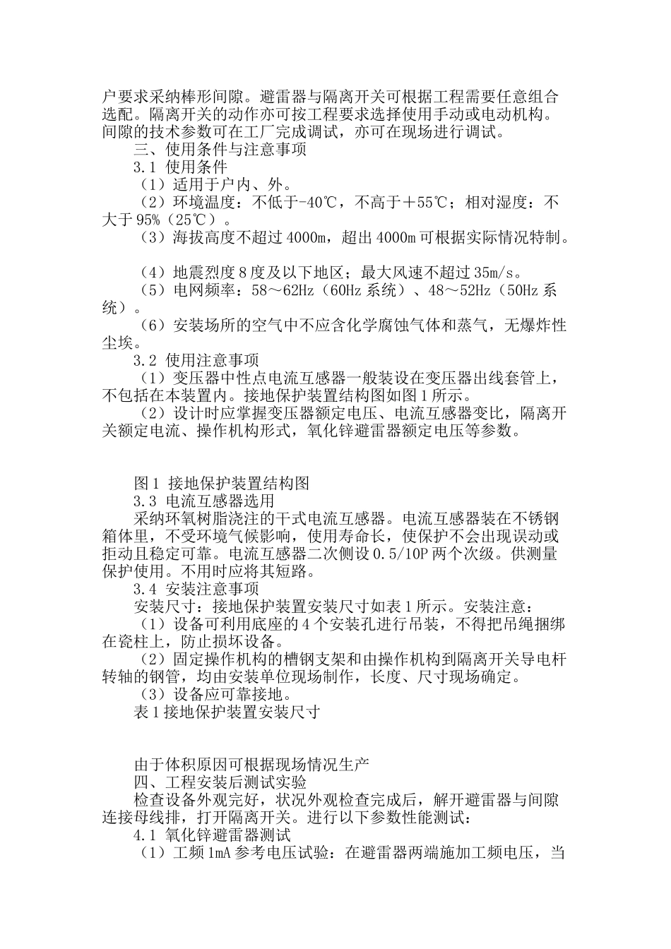 基于电力变压器接地保护装置的应用技术_第2页