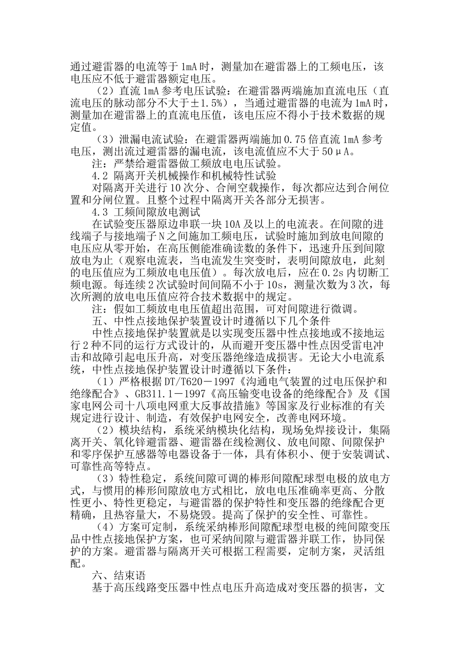 基于电力变压器接地保护装置的应用技术_第3页