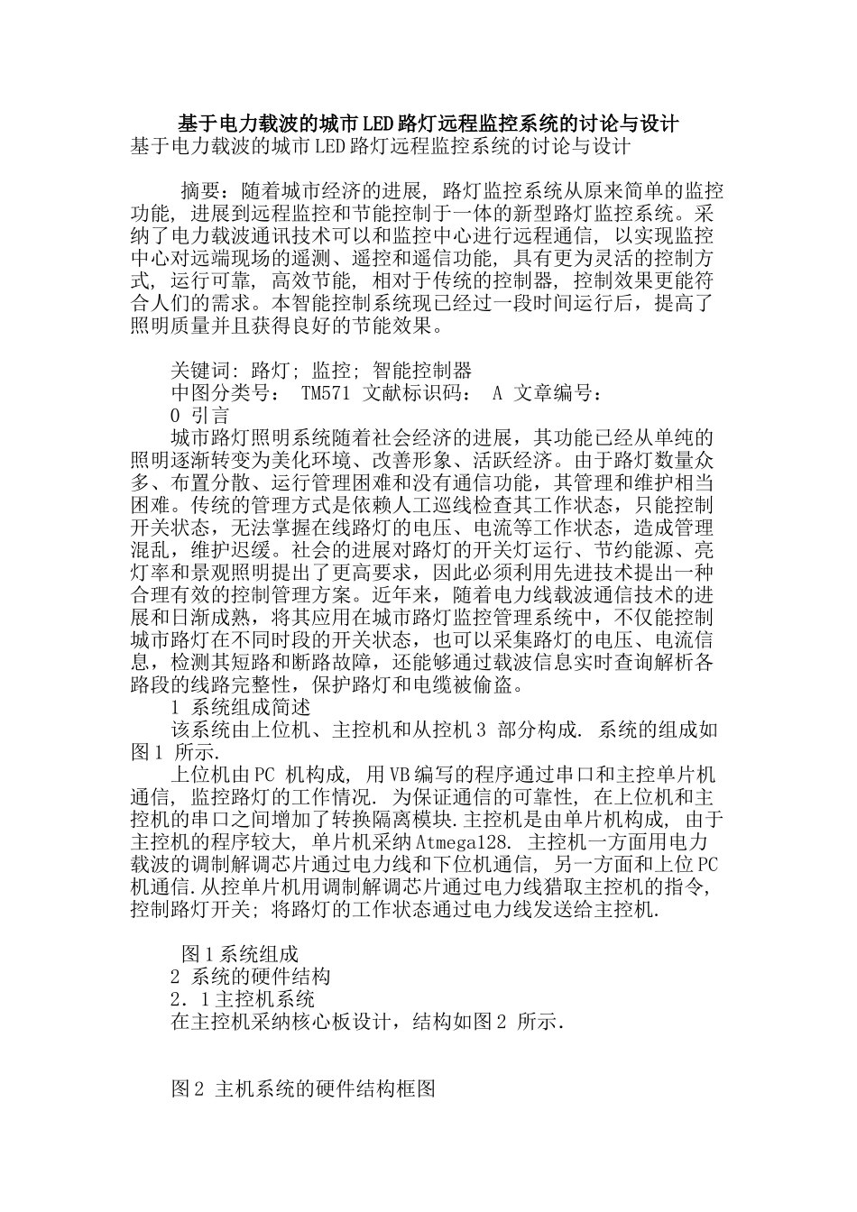 基于电力载波的城市led路灯远程监控系统的研究与设计_第1页