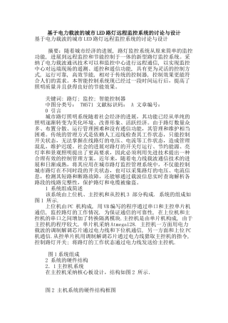 基于电力载波的城市led路灯远程监控系统的研究与设计