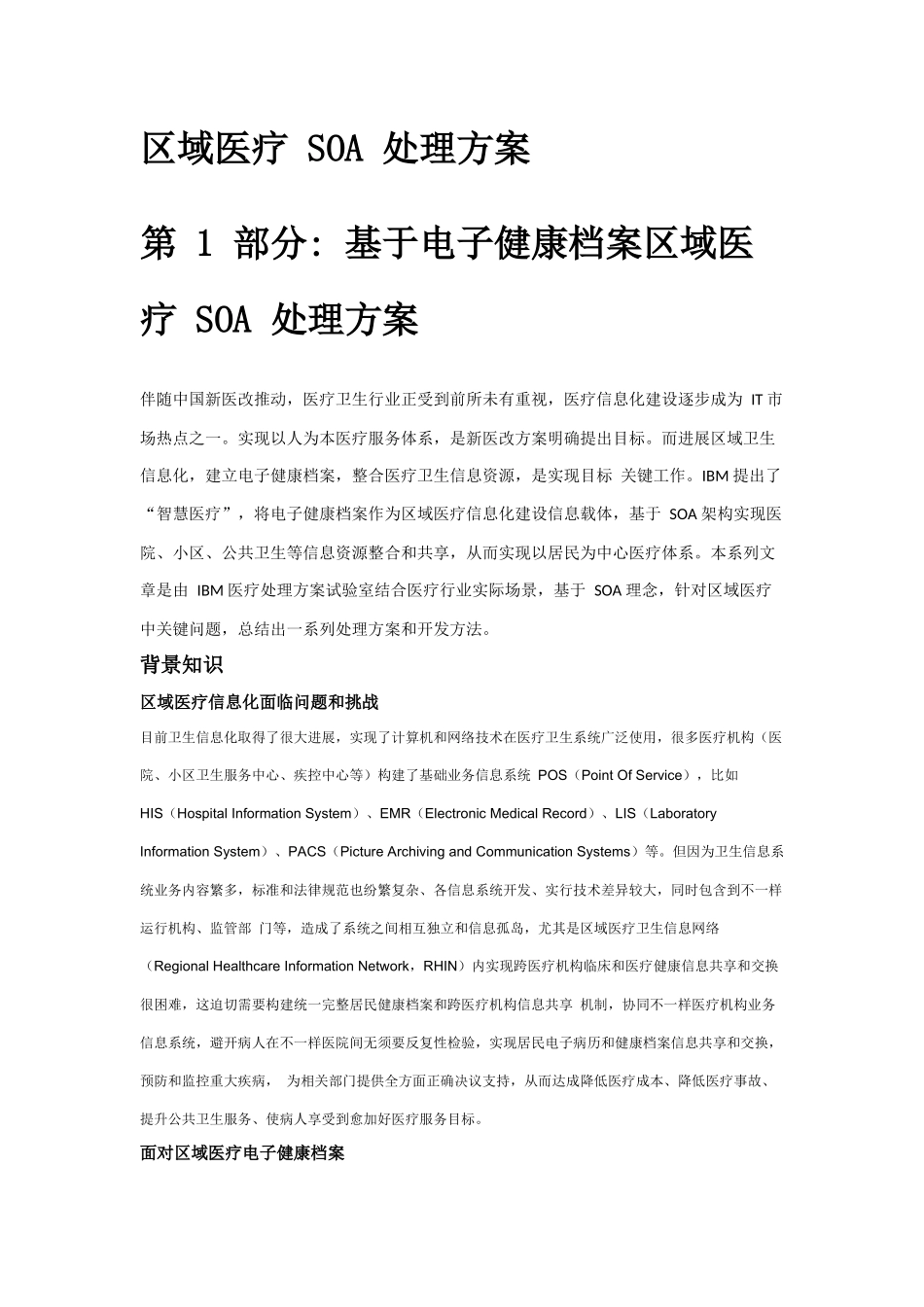 基于电子健康档案的区域医疗SOA解决专项方案_第1页