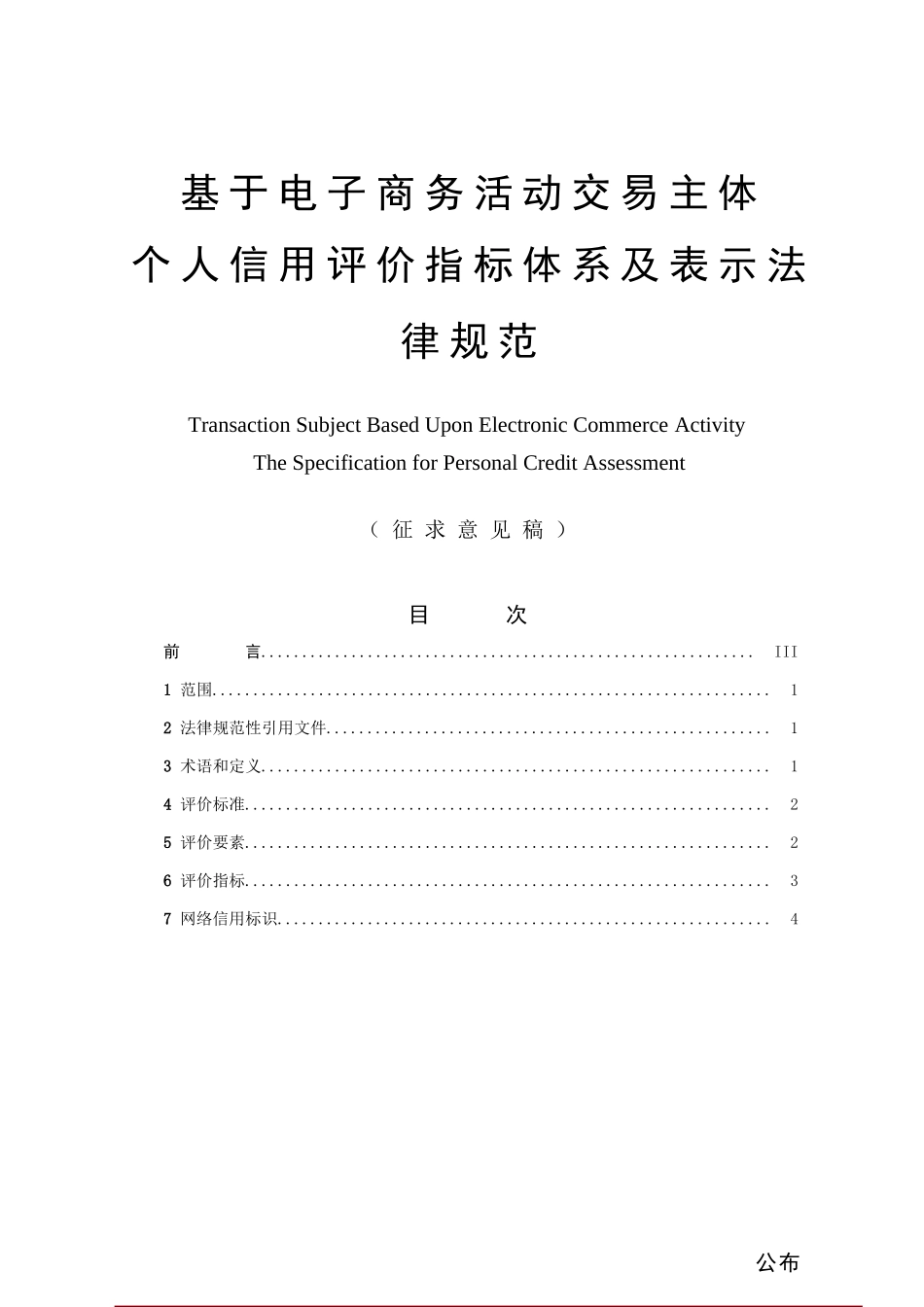 基于电子商务活动的交易主体个人信用评价指标标准体系及表示标准规范_第1页