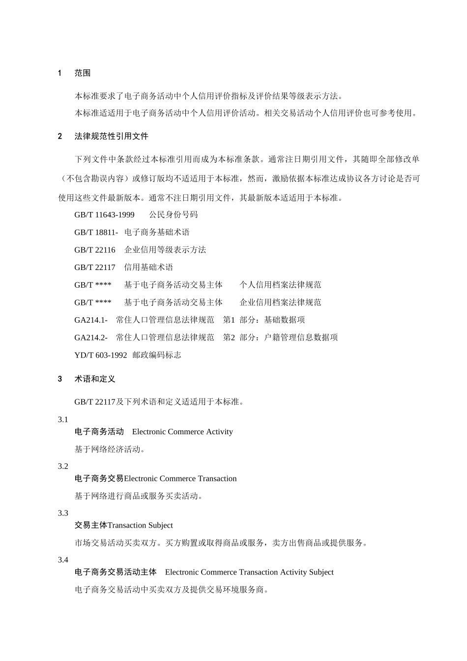 基于电子商务活动的交易主体个人信用评价指标标准体系及表示标准规范_第2页