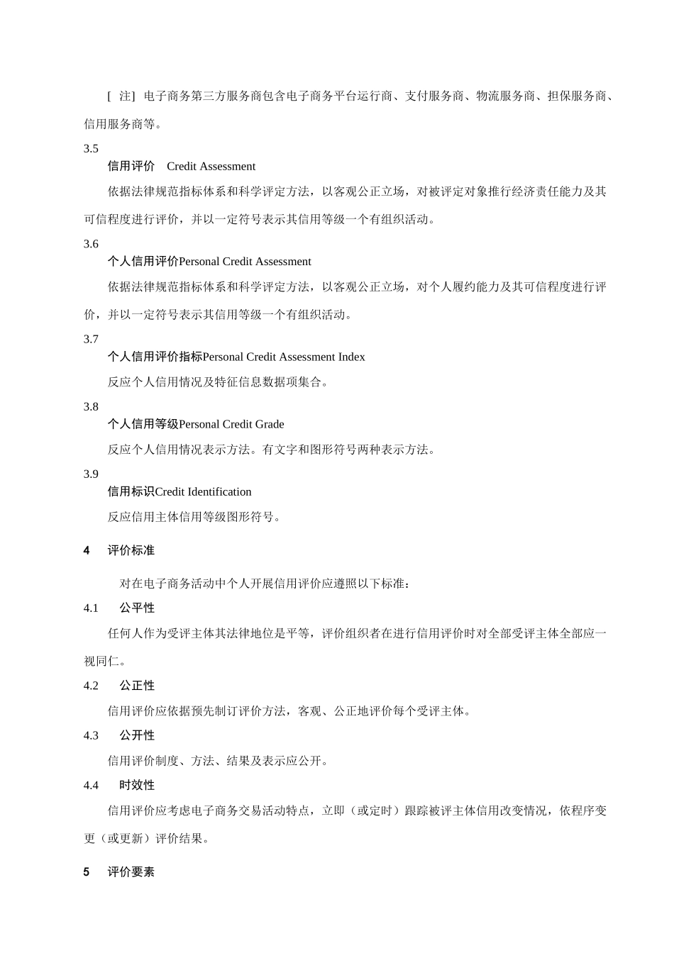 基于电子商务活动的交易主体个人信用评价指标标准体系及表示标准规范_第3页