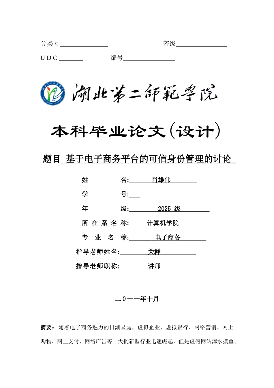 基于电子商务平台的可信身份管理的研究_第1页