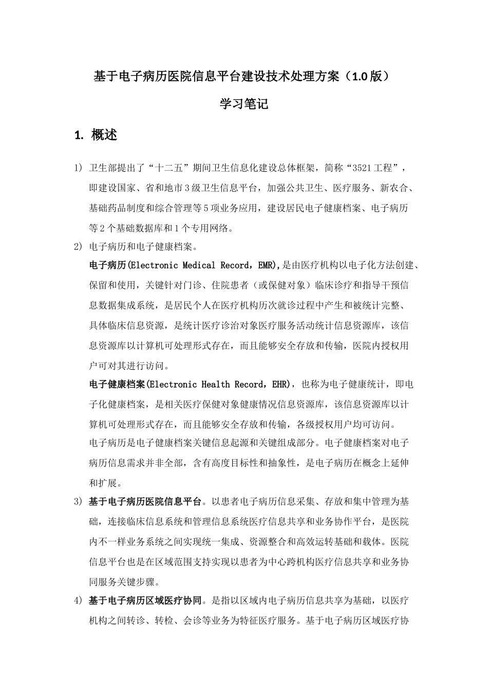 基于电子病历的医院信息平台建设关键技术解决专项方案学习重点笔记_第1页