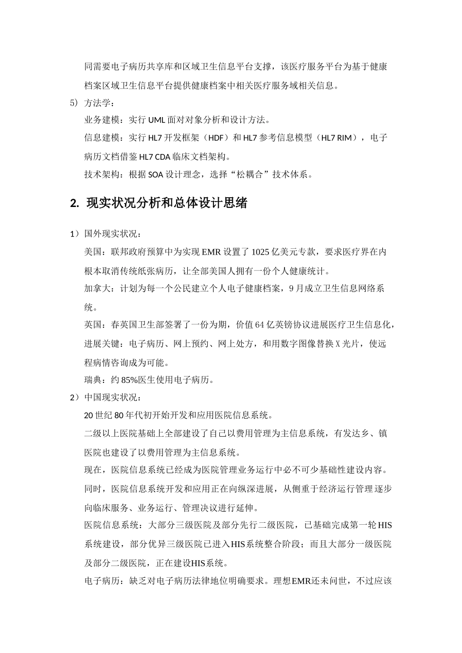 基于电子病历的医院信息平台建设关键技术解决专项方案学习重点笔记_第2页