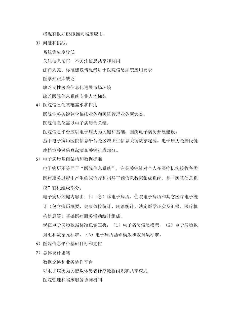 基于电子病历的医院信息平台建设关键技术解决专项方案学习重点笔记_第3页