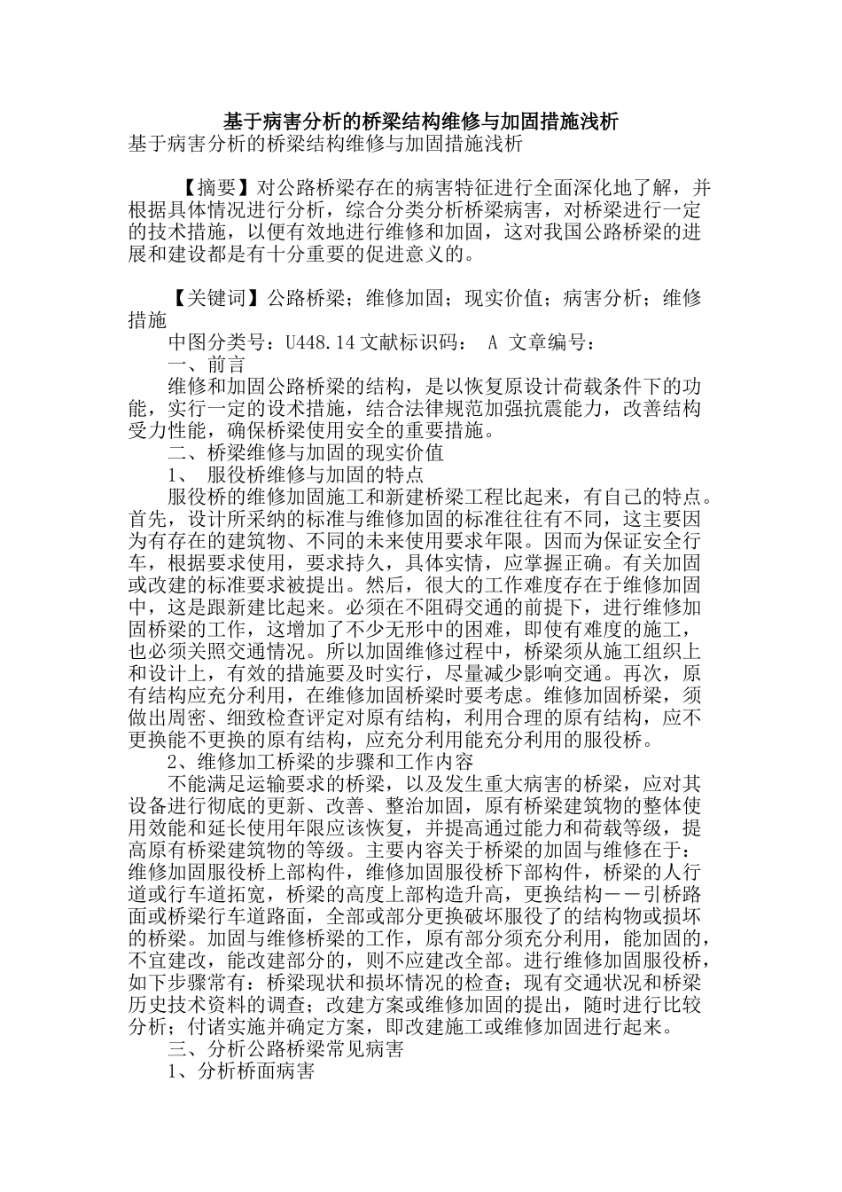 基于病害分析的桥梁结构维修与加固措施浅析_第1页