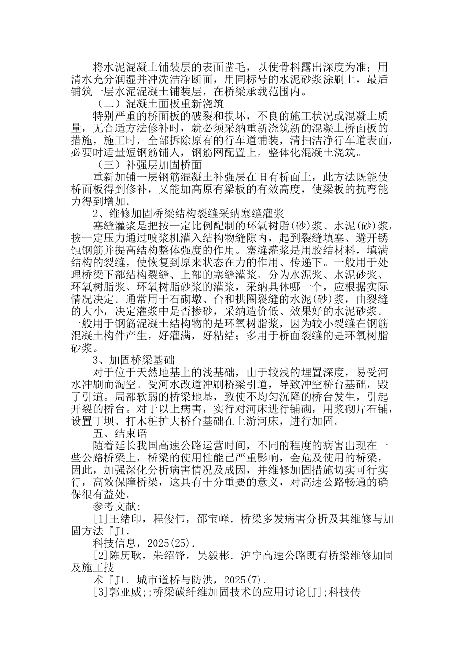 基于病害分析的桥梁结构维修与加固措施浅析_第3页