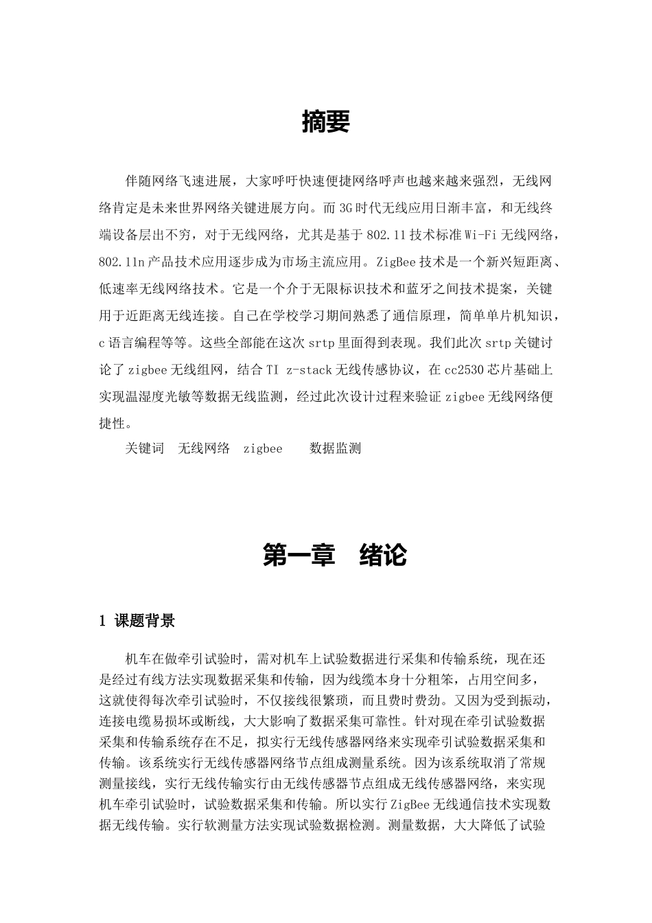 基于的数据采集与传输系统的设计_第1页