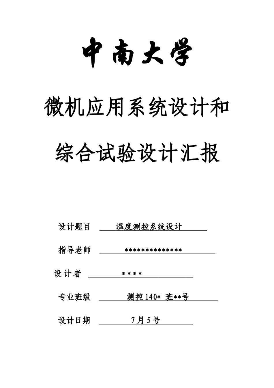基于的温度测控系统专业课程设计_第1页