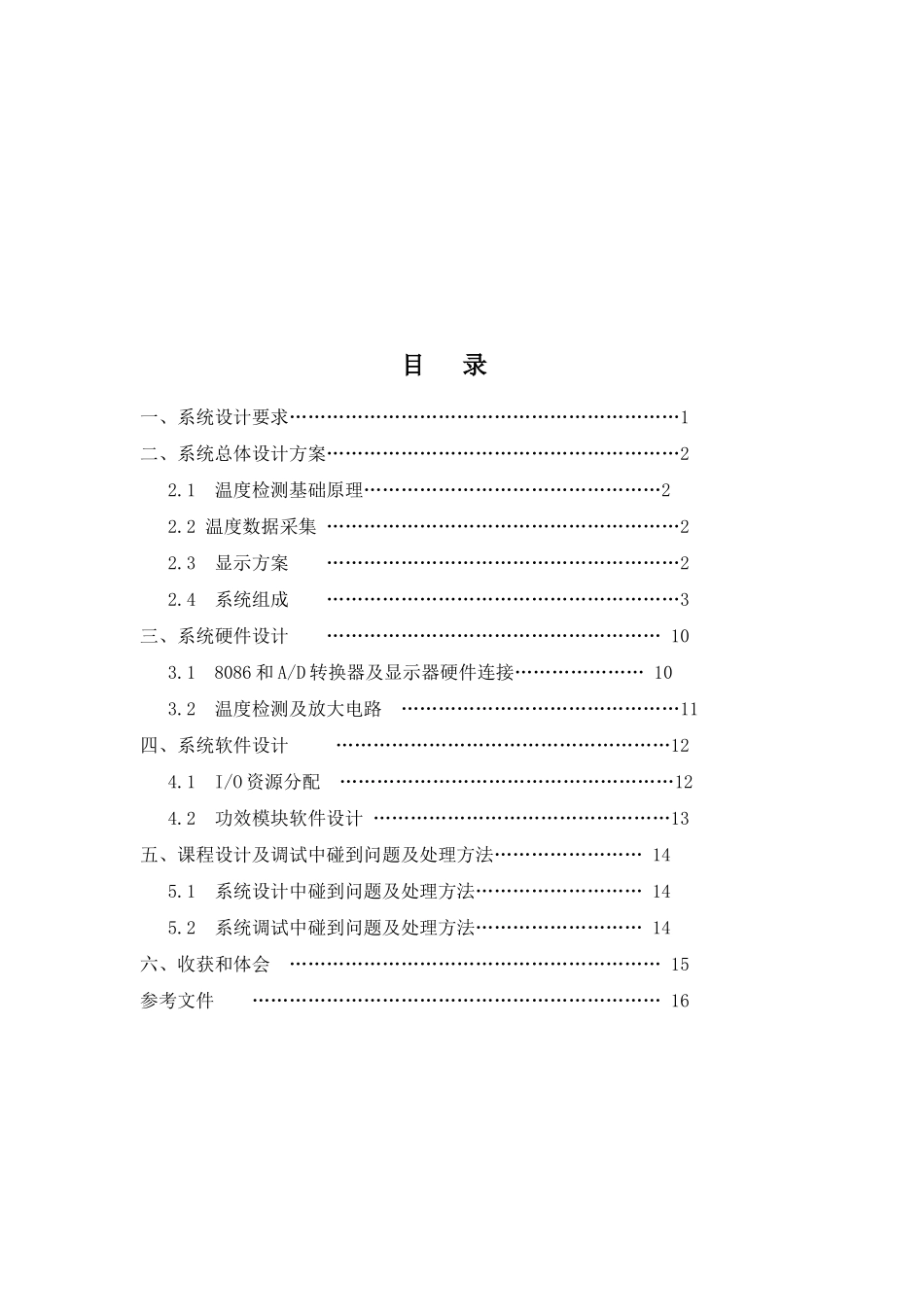 基于的温度测控系统专业课程设计_第2页