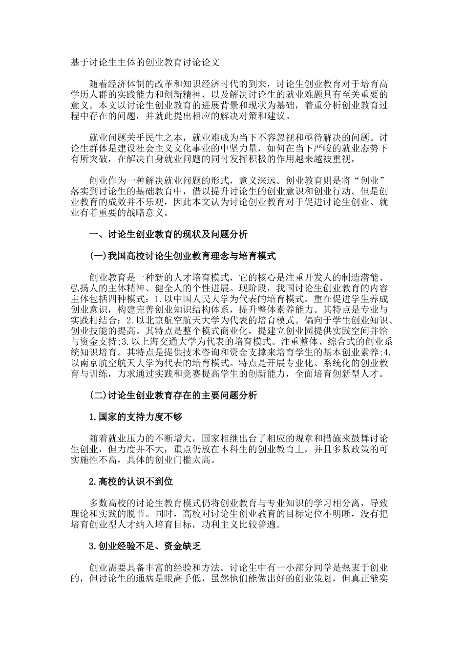 基于研究生主体的创业教育研究论文_第1页