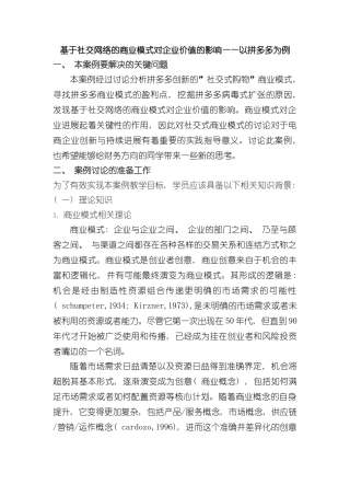 基于社交网络的商业模式对企业价值的影响以拼多多为例案例说明书样本