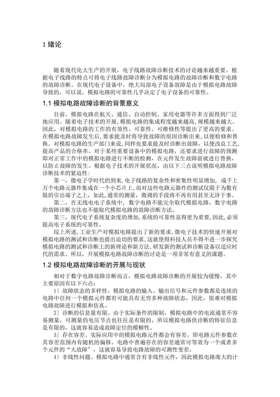基于神经网络的电子线路故障诊断_第1页