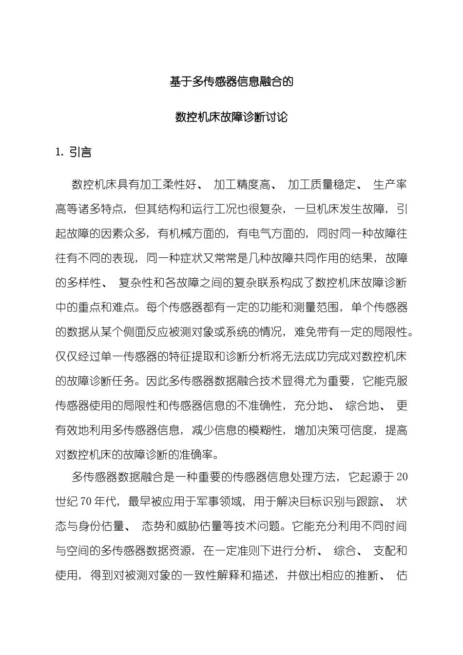 基于神经网络的信息融合技术样本_第1页