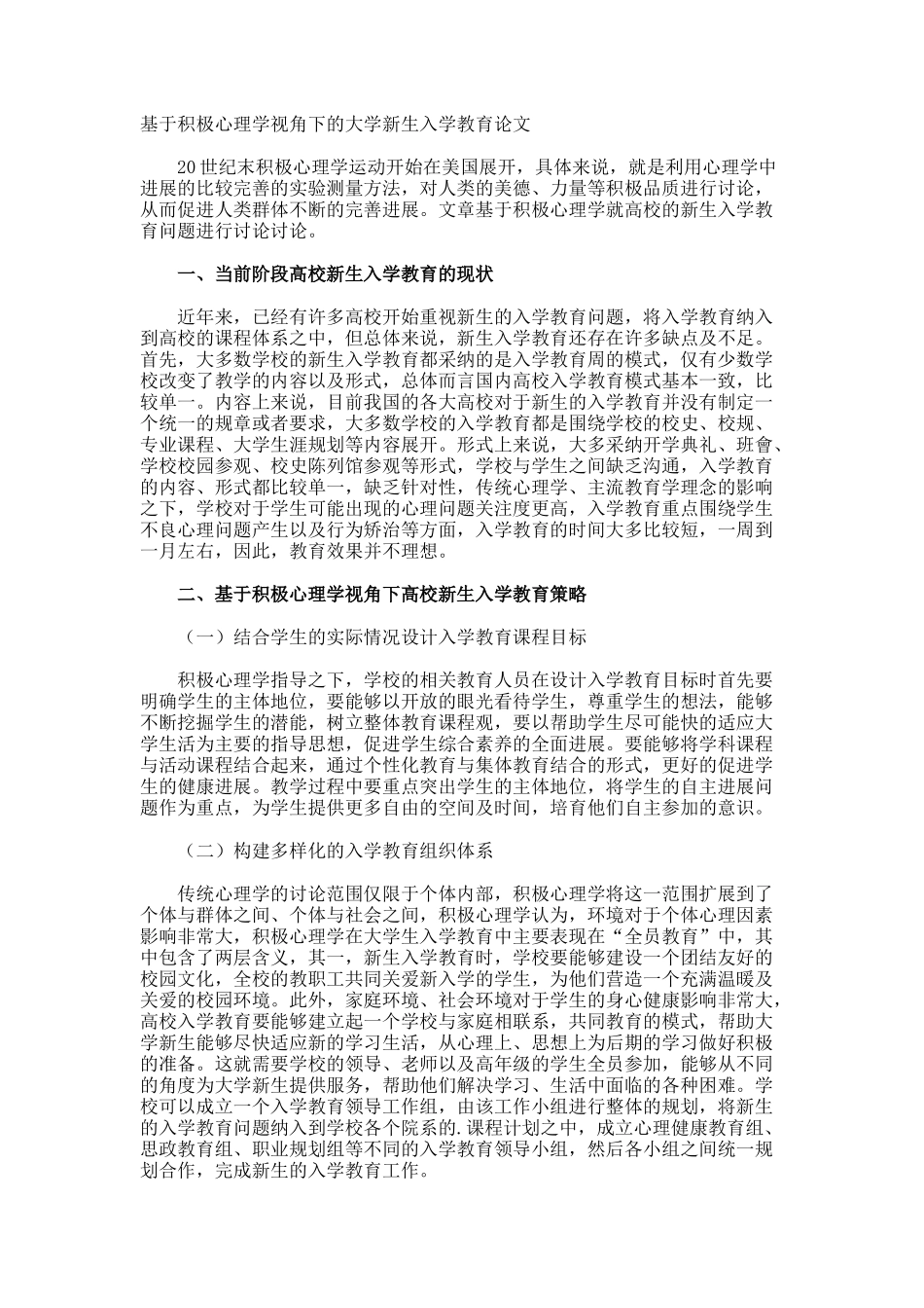 基于积极心理学视角下的大学新生入学教育论文_第1页