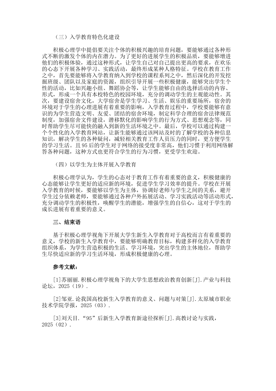 基于积极心理学视角下的大学新生入学教育论文_第2页