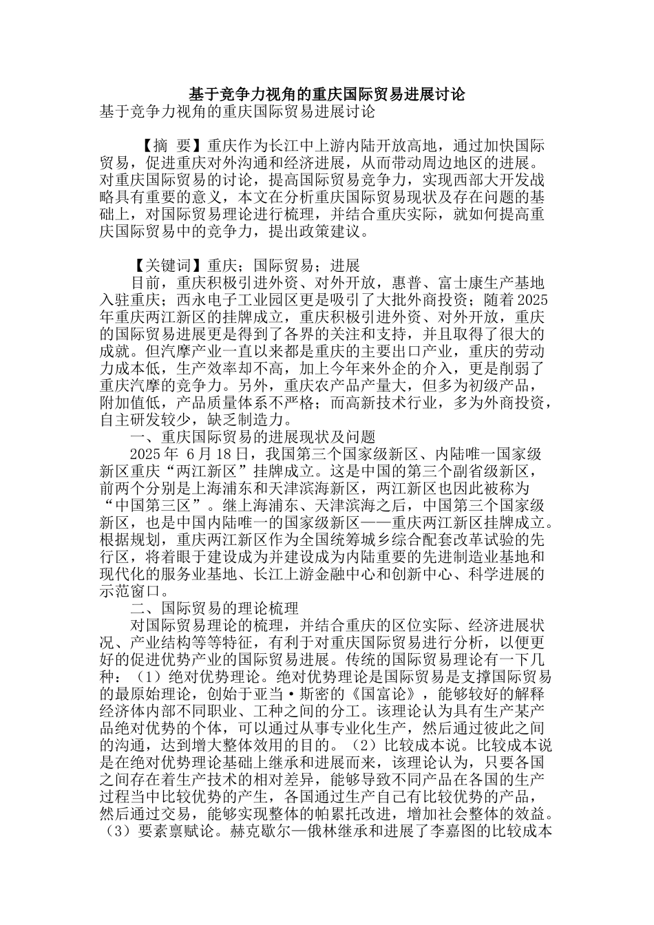 基于竞争力视角的重庆国际贸易发展研究_第1页