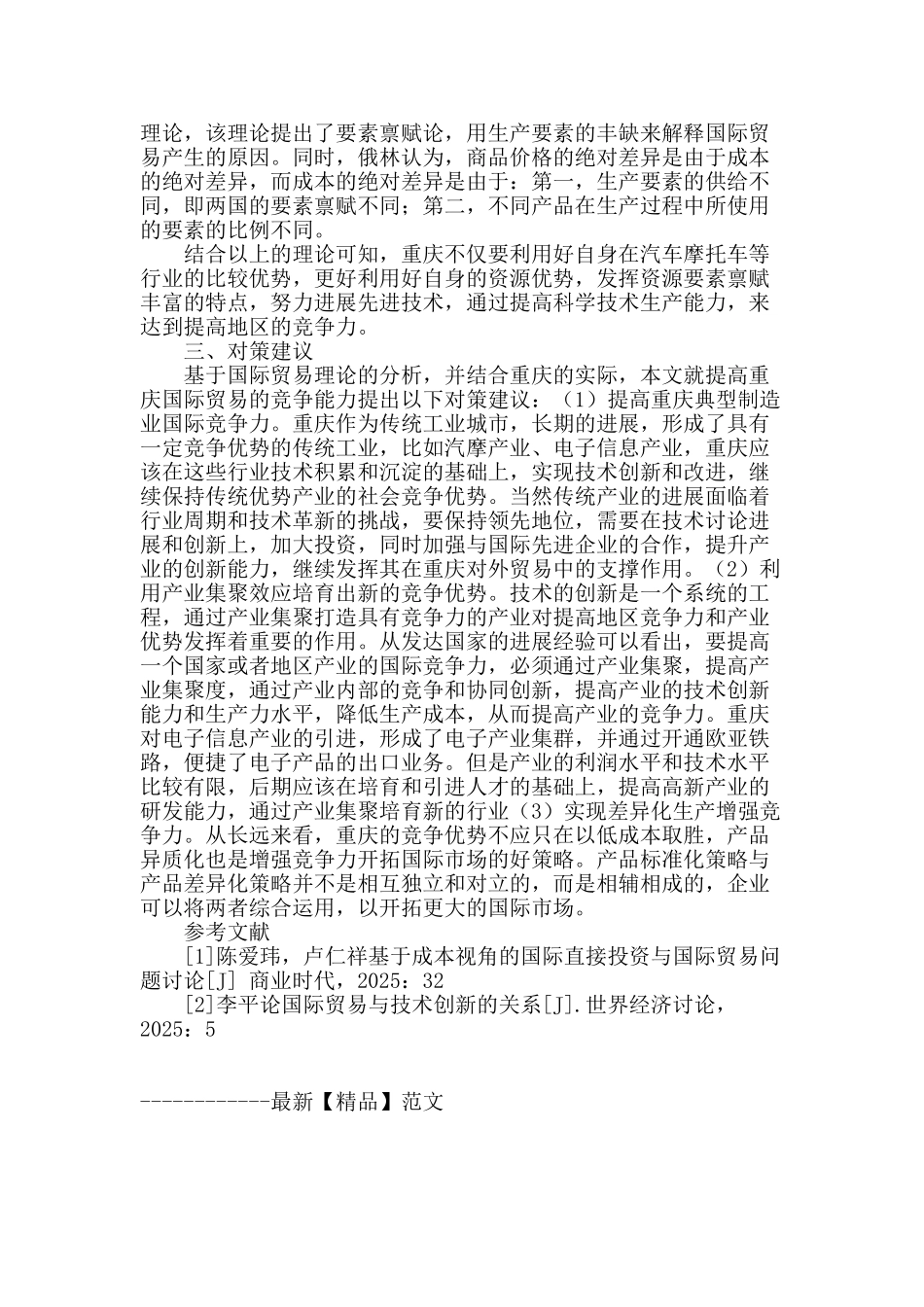 基于竞争力视角的重庆国际贸易发展研究_第2页