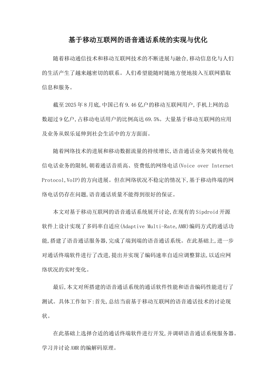 基于移动互联网的语音通话系统的实现与优化_第1页