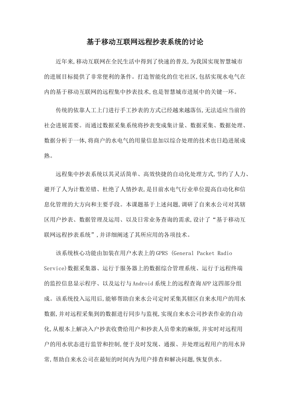 基于移动互联网远程抄表系统的研究_第1页