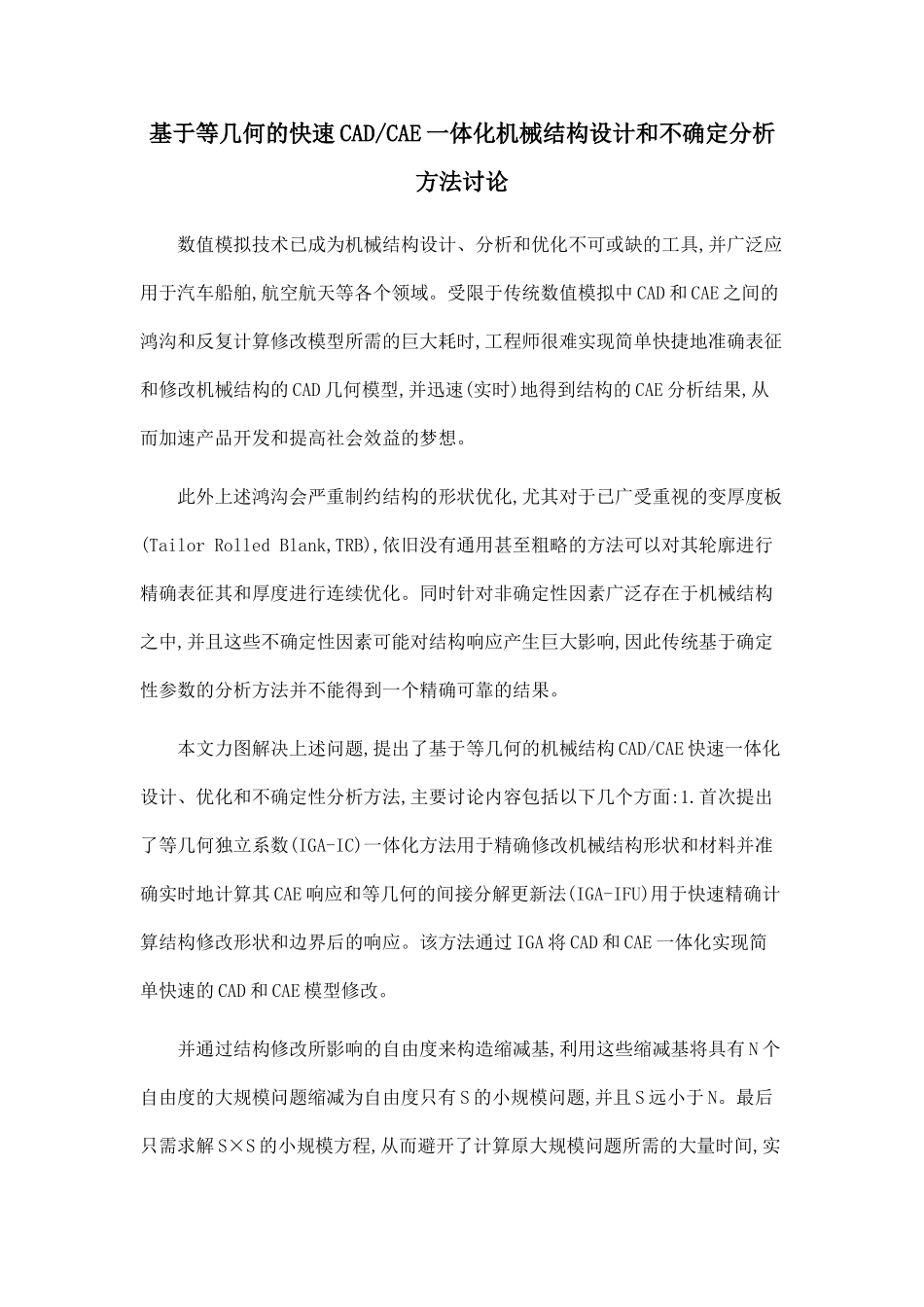 基于等几何的快速CADCAE一体化机械结构设计和不确定分析方法研究_第1页