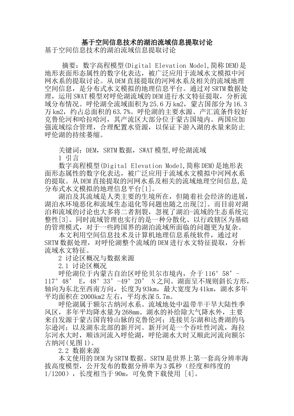 基于空间信息技术的湖泊流域信息提取研究_第1页