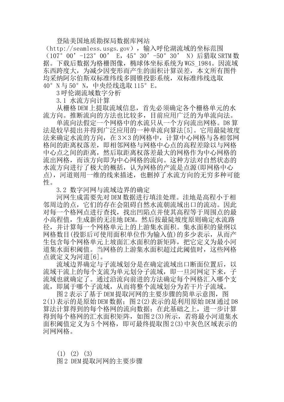 基于空间信息技术的湖泊流域信息提取研究_第2页