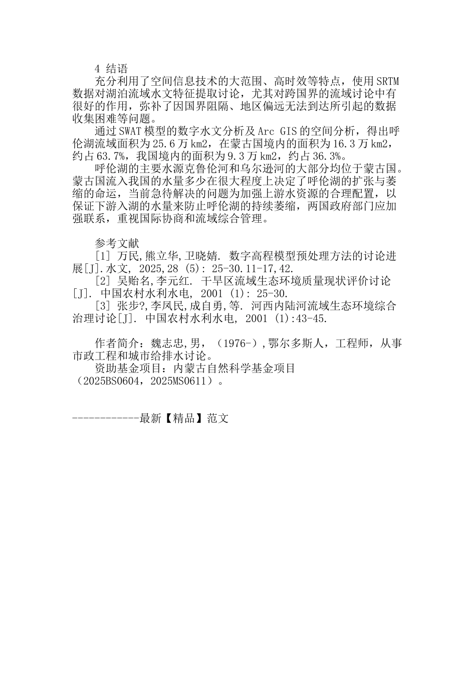 基于空间信息技术的湖泊流域信息提取研究_第3页