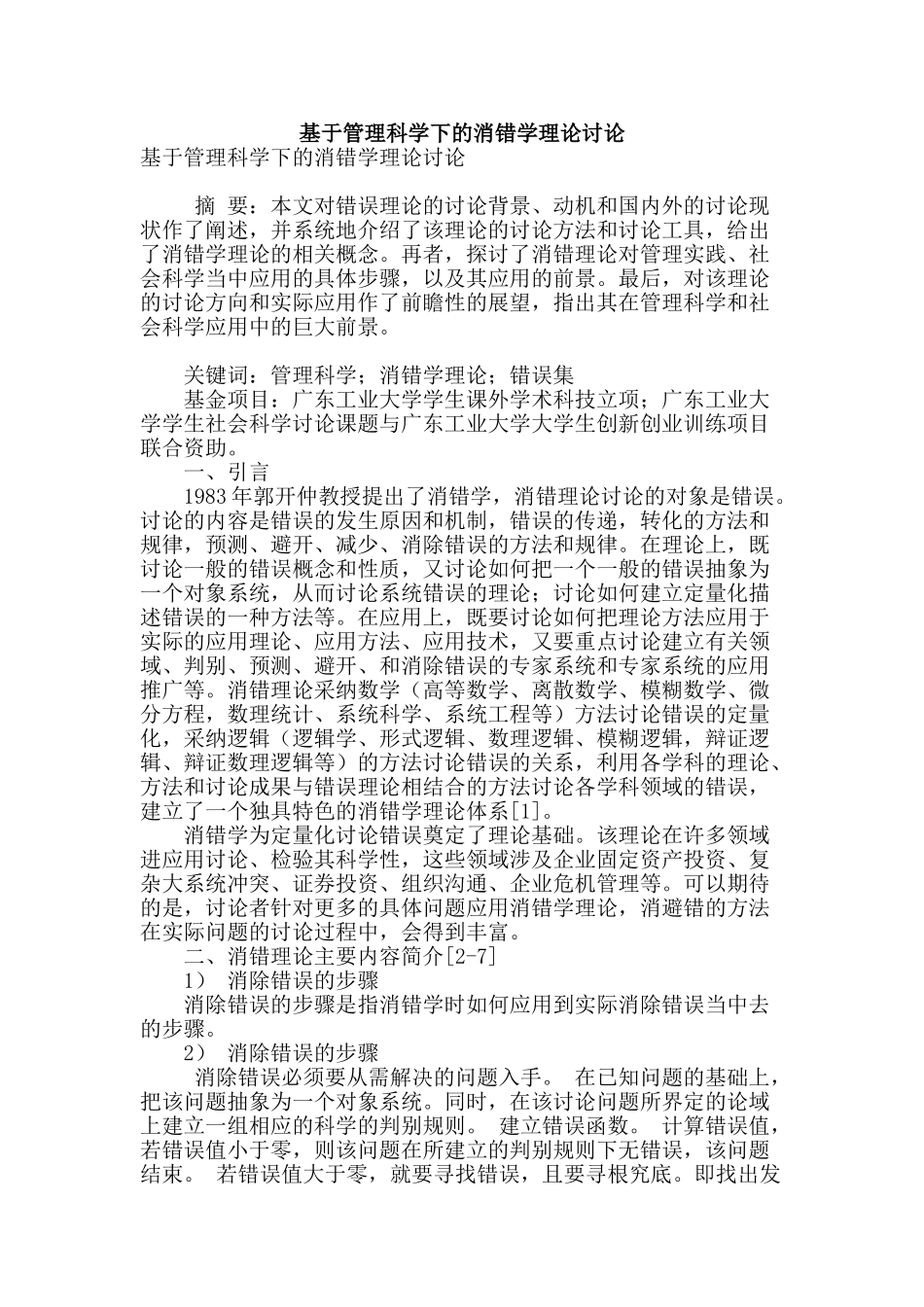 基于管理科学下的消错学理论研究_第1页