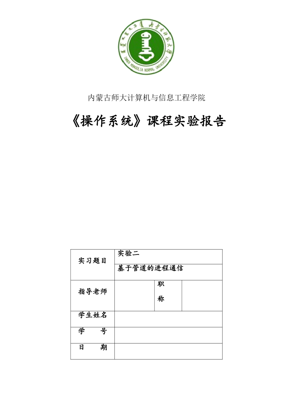 基于管道的进程通信--操作系统实验报告2_第1页